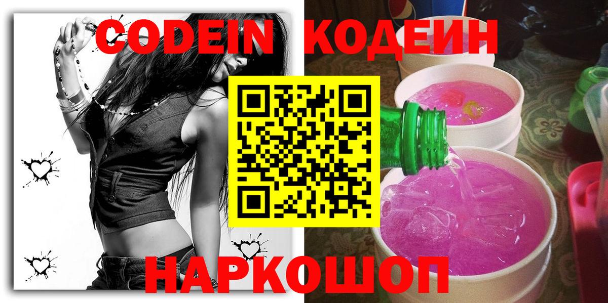 Codein Purple Drank Лобня